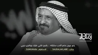 سعد بن جدلان   يامرحبا يادهر قلبي ورجعانه دندنها