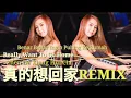 Download Lagu 真的想回家(Zhen De Xiang Hui Jia)-Remix 2021