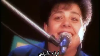 آتي آليك يا فادي حياتي   منال واصف دندنها