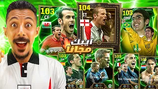 البحث عن اقوي أيبك مجاني تفجير بكج روني وجاريث بيل وكاكا Efootball2025 