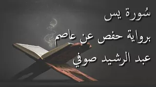 عبد الرشيد صوفي سورة يس المصحف المرتل برواية حفص عن عاصم Abdul Rashid Sufi Hafs بدون إعلانات 