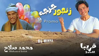 قريبا زنجور جزجه    محمد صلاح                               لهجة المنيا والصعيد اللى هترقص الدنيا   دندنها