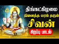 Lagu 🔴LIVE SONGS | திங்கட்கிழமை நினைத்த வரம் தரும் சிவன் சிறப்பு பாடல் Sivan Tamil Song Sivan Songs