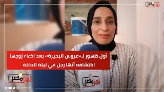 أنا أنثى كاملة مش راجل أول ظهور لـ عروس البحيرة بعد اد عاء زوجها اكتشافه أنها رجل في ليلة الدخلة 