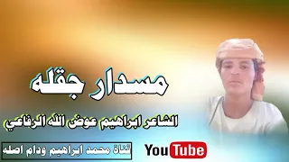 جديد الشاعر ابراهيم عوض الله الرفاعي جقله 