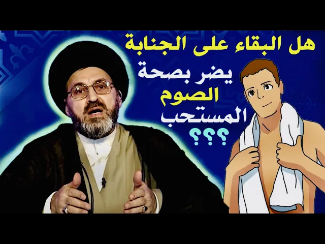⁣هل البقاء على الجنابة يضر بصحة الصوم المستحب ؟ | السيد رشيد الحسيني
