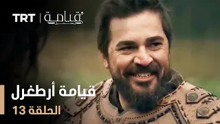 قيامة أرطغرل الموسم الأول الحلقة 13 