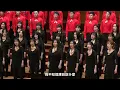 第一支舞組曲（第一支舞／野百合也有春天／為何夢見他）（黃威齊編曲）- National Taiwan University Chorus