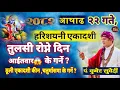 Download Lagu २०८२ असार २२ गते हरिशयनी एकादशी व्रत | ठूली एकादशी कीन र के गर्ने ? आईतवार तुलसी राेप्ने 6 july 2025