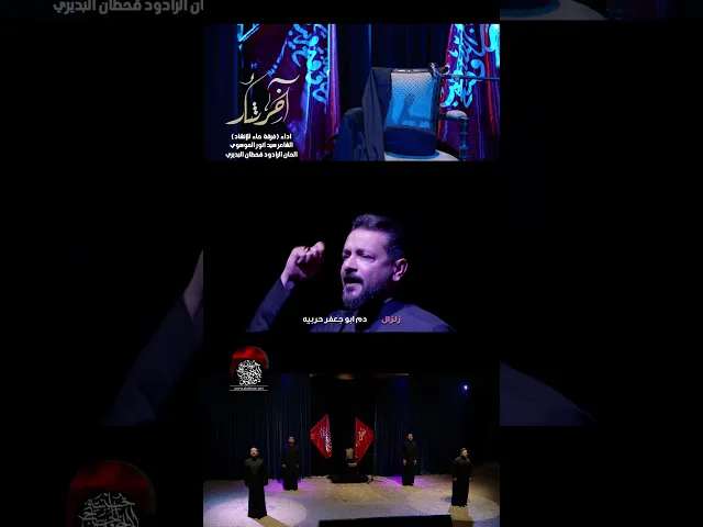 ⁣آخر ثأر | أوبريت | #حسينية_داود_العاشور
