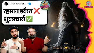 MAHAKALI: Shukracharya's War Cry | Akshaye Khanna | Dhurandhar से ज़्यादा दमदार acting|Samosa Critics