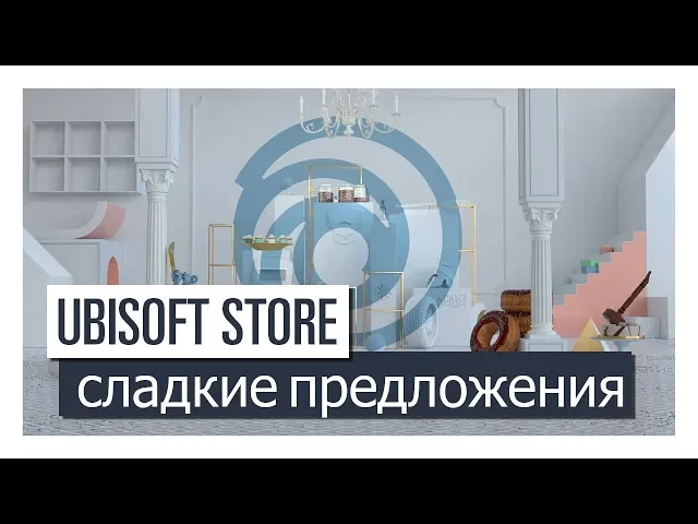 UBISOFT STORE - СЛАДКИЕ ПРЕДЛОЖЕНИЯ СКИДКИ ДО 85%