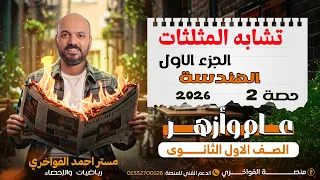 تشابه المثلثات الدرس الثاني هندسة اولي ثانوي الجزء الاول 2026 