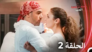 مسلسل وصفة الحب الحلقة 2 الدبلجة العربية 