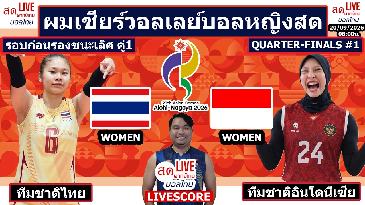 Live เชียร์สด วอลเลย์บอลหญิง ทีมชาติไทย พบ อินโดนีเซีย|วอลเลย์บอลเอเชียน เกมส์2026 รอบก่อนรองชนะเลิศ