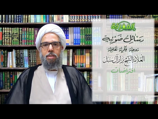 الرسالة السابعة والعشرون: افتراضات  | العلامة الشيخ نزار آل سنبل