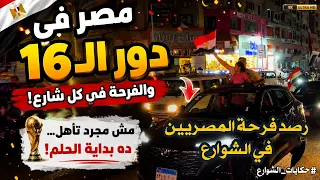 فرحة الشوارع المصرية بفوز وتأهل مصر إلى دور ال    في كأس العالم دندنها
