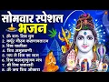 Lagu सोमवार भक्ति भजन : ॐ नमः शिवाय, शिव अमृतवाणी, महामृत्युंजय मंत्र, शिव चालीसा, ॐ जय शिव ओंकारा