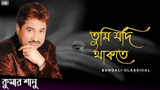 Download তুমি যদি থাকতে || Kumar Sanu Bangla Gaan || Kumar Sanu Hit Song || Bengali Classical MP3