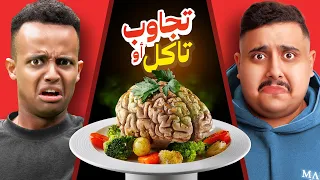 تجاوب او تاكل 6 مع أبو فله أقوى تحدي باليوتيوب 