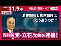 Download Lagu 【NHK党・立花党首を逮捕！】『名誉毀損と意見論評はどう違うのか？』