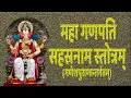 Download Lagu महागणपति सहस्रनाम स्तोत्र | Maha Ganapati Sahasranama with Hindi Lyrics | Easy Recitation Series