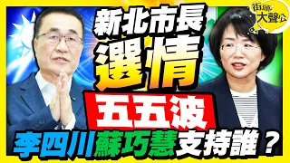 李四川蘇巧慧五五波拉鋸　新北街頭民調結果曝光 @ChinaTimes