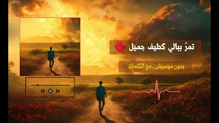 تمر ببالي كطيف جميل كامله بدون موسيقى 