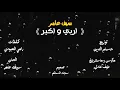 سيف عامر - اربي و اكبر | 2017 (Saif Amer - Arbi and Akbar - (Exclusive