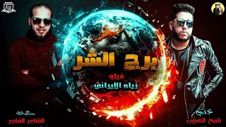 مهرجان   استني واهدي سنة رن رنة          فيلو   زياد الايراني   لما الكلاب تتجمع   دندنها