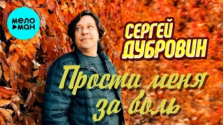 Сергей Дубровин – Прости меня за боль (Single, 2026)