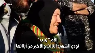 اجمل اغنيةة كرديه افا شين ام لثلا شهداء Muzuk Kurdish 