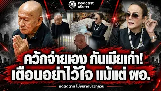 เมียเก่าโผล่ตอนมีเงินแสน! โทรยืมเงิน ผอ.ฟ้าปิดแอปลุงโยธิน จ่ายแทน ย้ำอย่าไว้ใจแม้แต่เธอ