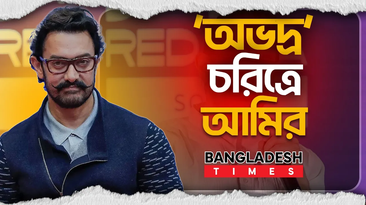 আমির খানের ব্যতিক্রমী রূ'পা'ন্ত'র