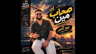 صحاب مين   بيبو مصر               أغنية شعبي مصرية جديدة        مهرجان صحاب مين   أغاني شعبي ومهرجان دندنها