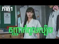 Download Lagu កញ្ញាកំពូលល្បិច​ ភាគ1 | Movie review | សម្រាយសាច់រឿង