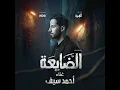 Ya Madawwer Al-Hajah – Ahmed Saif - ahmed saif