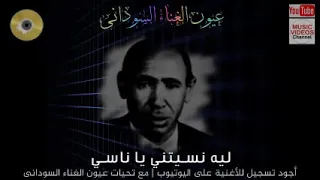                       إبراهيم الكاشف   ليه نسيتنى يا ناسي   جودة عالية دندنها