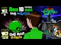 Download Lagu Ben 10 Back Again New Episode in Telugu | Part 1 | Ben 10 Omniverse 2 Story Explained తెలుగులో