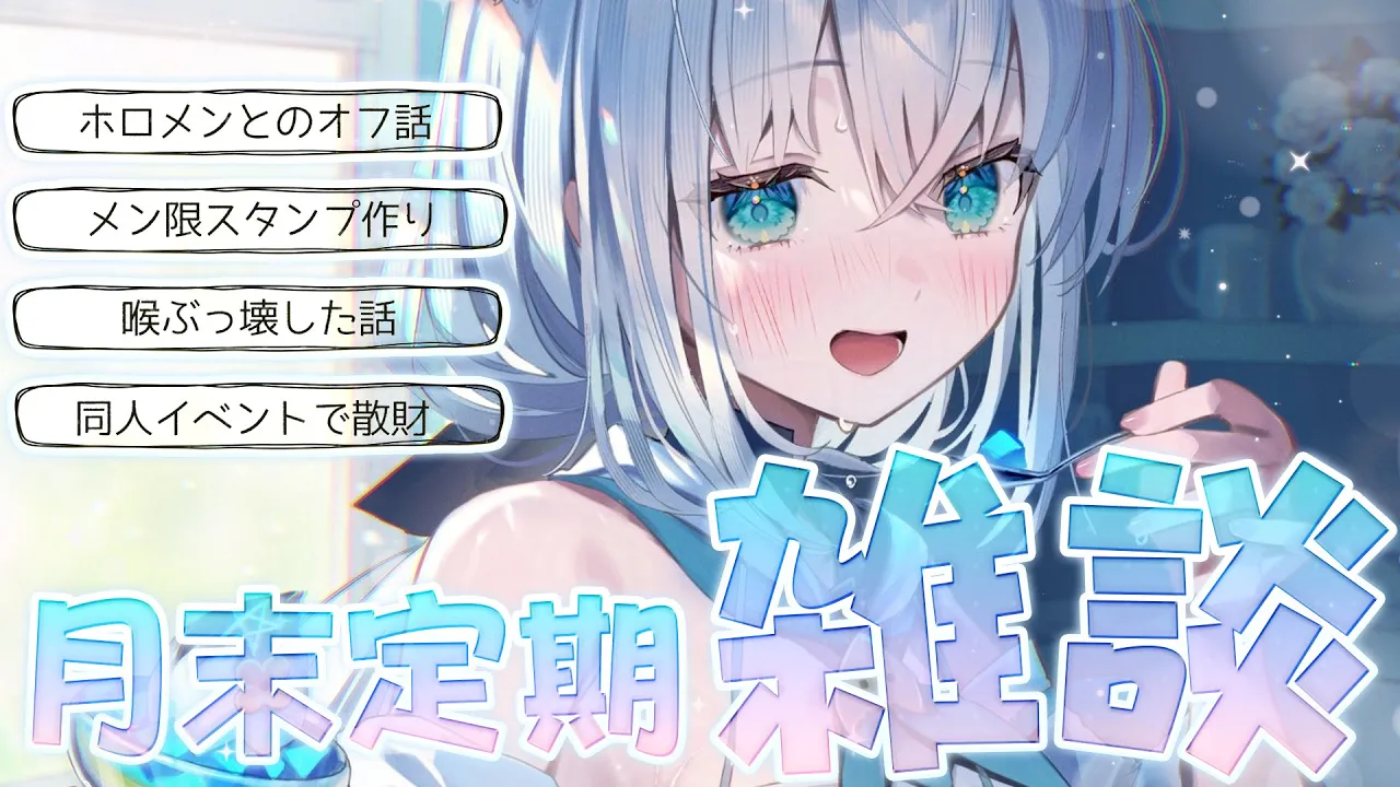 【雑談】月末定期　2025.07【ホロライブ/白上フブキ】