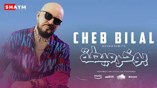Cheb Bilal الشاب بلال Cheb Boukharmita بوخرميطة Official Lyrics Vidéo 
