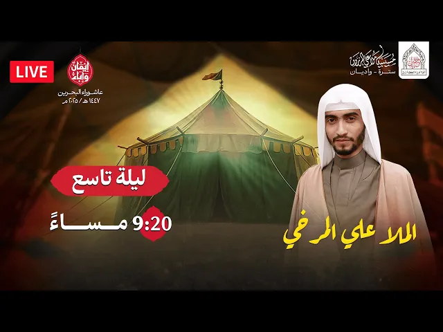 ليلة تاسع محرم 1447هـ  | الملا علي المرخي