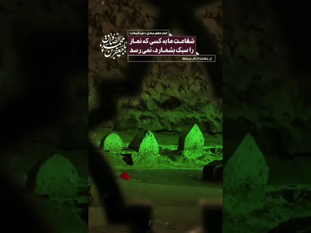 ⁣إِنَّ شَفَاعَتَنَا لَا تَنَالُ مُسْتَخِفّاً بِالصَّلَاةِ.