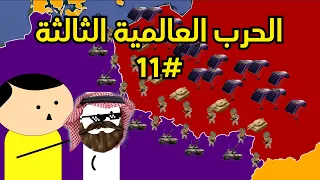 الحرب العالمية الثالثة 11 