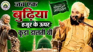जब एक बुढ़िया हुज़ूर के ऊपर कूड़ा फेंक देती थी || Sayyed Muqeem ur rahman || Jashne Eid Miladunnabi