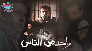 واحد من الناس بطولة كريم عبد العزيز و منه شلبي بأعلى جودة 