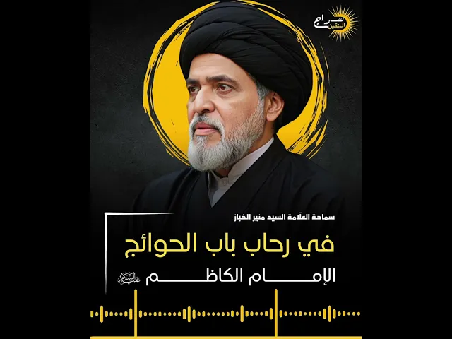⁣في رحاب باب الحوائج الإمام موسى الكاظم عليه السلام | #السيد_منير_الخباز #سراج_المتقين