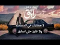 حمزة نمرة- رايق (كلمات )
