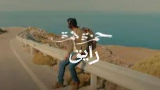 حمزة نمرة رايق كلمات 