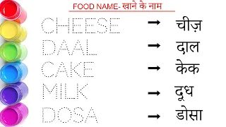 Foods name || खाने का नाम || Foods name in hindi and english  || Cheese || Cake || Study Centre
